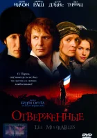  Отверженные смотреть онлайн (1998) 
