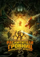  Расхитители гробниц. Манускрипт дракона смотреть онлайн (2022) 