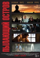  Пылающий остров смотреть онлайн Зной Явы (2012) 