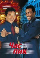  Час пик смотреть онлайн (1998) 