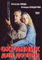  Охранник для дочери смотреть онлайн (1997) бесплатно в HD