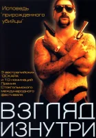 Взгляд изнутри смотреть онлайн (2000) бесплатно в HD