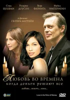  Любовь во времена, когда деньги решают все смотреть онлайн (2002) 