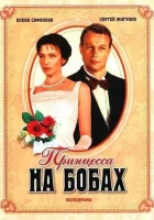  Принцесса на бобах смотреть онлайн (1997) бесплатно в HD