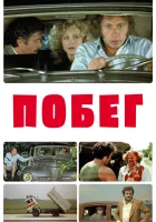  Побег смотреть онлайн (1978) бесплатно в HD