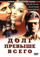  Долг превыше всего смотреть онлайн (2004) 