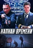  Капкан времени смотреть онлайн (2005) бесплатно в HD
