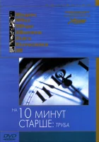  На десять минут старше: Труба смотреть онлайн (2002) 