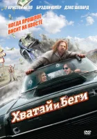  Хватай и беги смотреть онлайн (2012) 