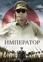  Император смотреть онлайн (2012) 
