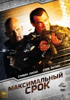  Максимальный срок смотреть онлайн (2012) 