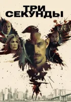  Три секунды смотреть онлайн 651909 (2019) 