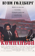  Компаньон смотреть онлайн (1996) 