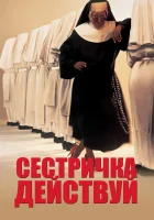  Сестричка, действуй смотреть онлайн (1992) 