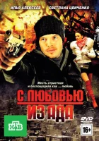  С любовью из ада смотреть онлайн (2011) бесплатно в HD