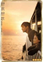  Ветер любви, песня любви смотреть онлайн Енпунг Енга (1999) 