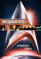  Звездный путь 3: В поисках Спока смотреть онлайн (1984) 