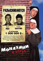  Монахини в бегах смотреть онлайн (1990) 