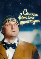  Со мною вот что происходит смотреть онлайн (2012) 