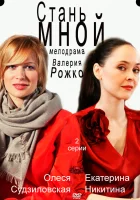  Стань мной смотреть онлайн (2012) бесплатно в HD