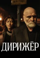  Дирижёр смотреть онлайн (2012) бесплатно в HD