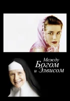  Между Богом и Элвисом смотреть онлайн (2011) 