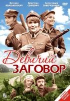  Девичий заговор смотреть онлайн Бабья республика (1969) 