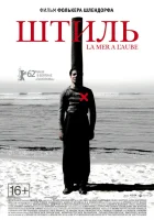  Штиль смотреть онлайн (2011) 