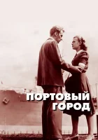  Портовый город смотреть онлайн (1948) 