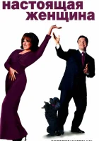  Настоящая женщина смотреть онлайн (1999) 