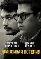  Правдивая история смотреть онлайн (2015) 