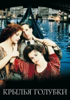  Крылья голубки смотреть онлайн (1997) 