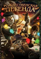  Рождественская легенда смотреть онлайн (2011) 