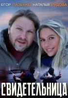  Свидетельница смотреть онлайн (2011) бесплатно в HD