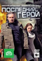  Последний герой смотреть онлайн (2012) бесплатно в HD