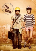  ПиКей смотреть онлайн (2014) 