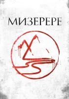 Мизерере смотреть онлайн (2013) 