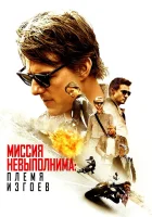  Миссия невыполнима: Племя изгоев смотреть онлайн (2015) 