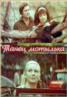  Танец мотылька смотреть онлайн (1971) 