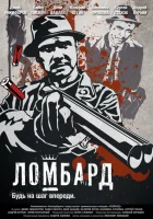  Ломбард смотреть онлайн (2013) 