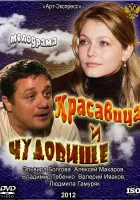  Красавица и Чудовище смотреть онлайн (2012) бесплатно в HD