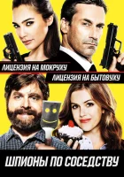  Шпионы по соседству смотреть онлайн (2016) 