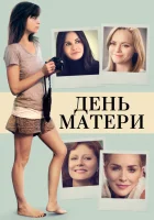  День матери смотреть онлайн (2016) бесплатно в HD
