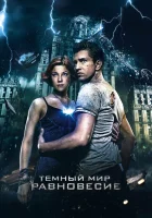  Тёмный мир: Равновесие смотреть онлайн (2013) бесплатно в HD