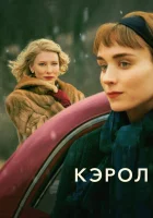  Кэрол смотреть онлайн (2014) 