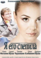  Я его слепила смотреть онлайн (2012) бесплатно в HD