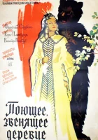  Поющее, звенящее деревце смотреть онлайн (1957) 