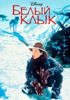  Белый клык смотреть онлайн (1991) 