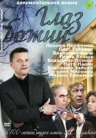  Глаз Божий смотреть онлайн фильм 1 сезон 