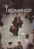  Терминал смотреть онлайн (2004) 